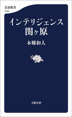 インテリジェンス関ヶ原
