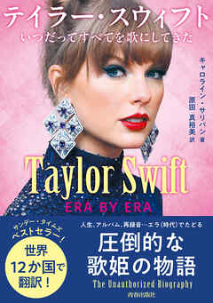 Taylor Swift：ERA BY ERA　テイラー・スウィフト　いつだってすべてを歌にしてきた
