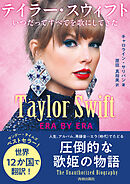 Taylor Swift：ERA BY ERA　テイラー・スウィフト　いつだってすべてを歌にしてきた