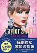 Taylor Swift：ERA BY ERA　テイラー・スウィフト　いつだってすべてを歌にしてきた