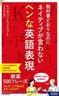 教科書どおりなのにネイティブが言わないヘンな英語表現