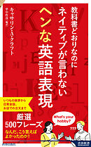 教科書どおりなのにネイティブが言わないヘンな英語表現
