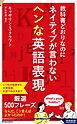 教科書どおりなのにネイティブが言わないヘンな英語表現