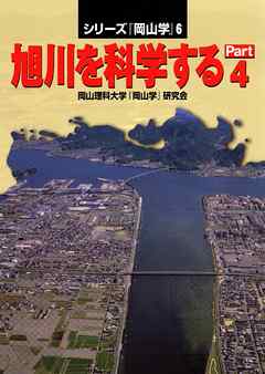 旭川を科学するPart4