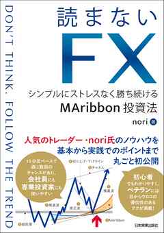 読まないFX　シンプルにストレスなく勝ち続けるMAribbon投資法