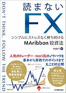 読まないFX　シンプルにストレスなく勝ち続けるMAribbon投資法