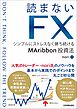 読まないFX　シンプルにストレスなく勝ち続けるMAribbon投資法