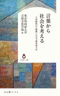 言葉から社会を考える：この時代に〈他者〉とどう向き合うか