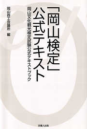 「岡山検定」公式テキスト-岡山文化観光検定試験公式テキストブック-