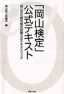 「岡山検定」公式テキスト-岡山文化観光検定試験公式テキストブック-