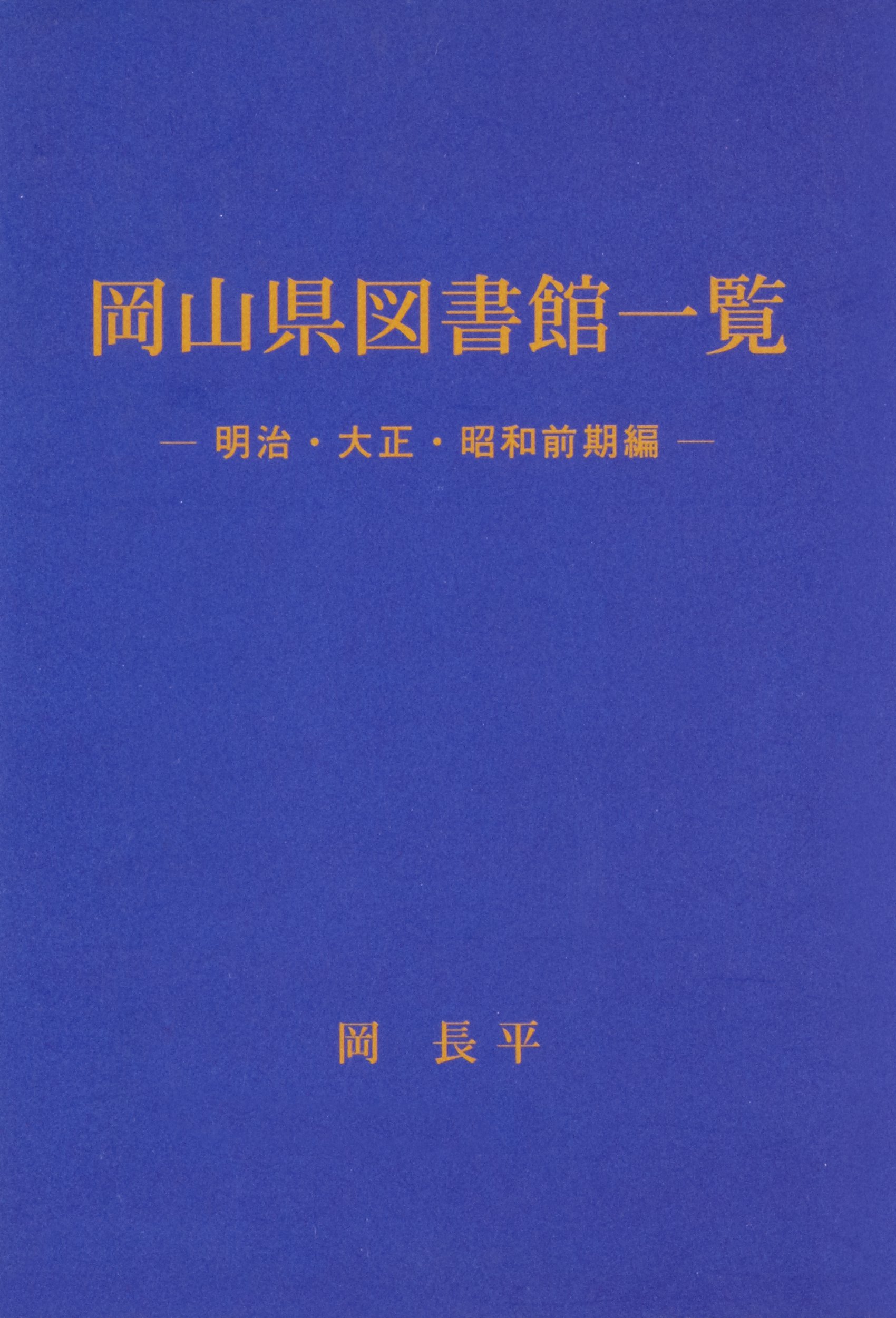 岡山県図書館一覧 明治 大正 昭和前期編 漫画 無料試し読みなら 電子書籍ストア Booklive