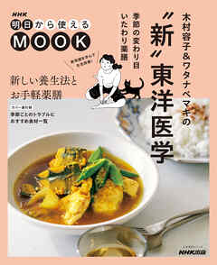 ＮＨＫ明日から使えるMOOK　木村容子＆ワタナベマキの“新”東洋医学　季節の変わり目いたわり薬膳