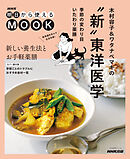 ＮＨＫ明日から使えるMOOK　木村容子＆ワタナベマキの“新”東洋医学　季節の変わり目いたわり薬膳