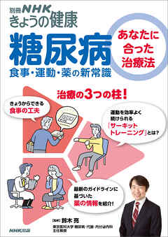 糖尿病　あなたに合った治療法　食事・運動・薬の新常識