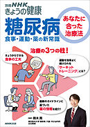 糖尿病　あなたに合った治療法　食事・運動・薬の新常識