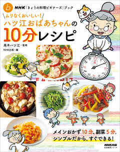 ＮＨＫ「きょうの料理ビギナーズ」ブック　ムリなくおいしい！ハツ江おばあちゃんの１０分レシピ