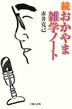 続おかやま雑学ノート