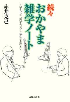 続々おかやま雑学ノート