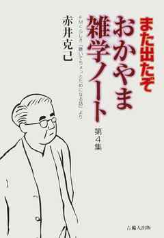 また出たぞ　おかやま雑学ノート　第４集