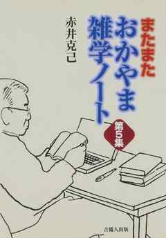 またまた　おかやま雑学ノート　第５集