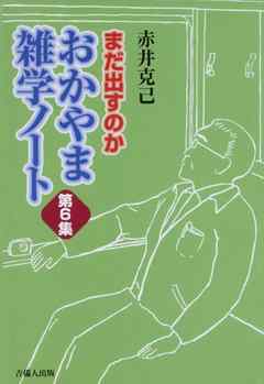 まだ出すのか　おかやま雑学ノート　第６集