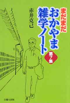 まだまだ　おかやま雑学ノート　第７集
