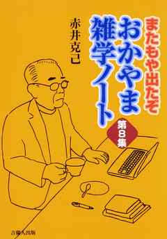 またもや出たぞ　おかやま雑学ノート　第８集