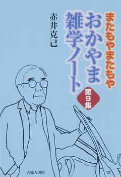 またもやまたもや　おかやま雑学ノート　第９集
