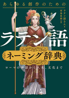 あらゆる創作のためのラテン語ネーミング辞典　ローマの神話から人名、文化まで