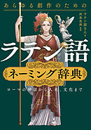 あらゆる創作のためのラテン語ネーミング辞典　ローマの神話から人名、文化まで