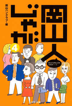 岡山人じゃが４-「地域」って奥深い-