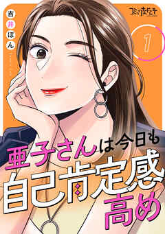 【期間限定　無料お試し版】亜子さんは今日も自己肯定感高め（1）