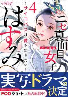 【期間限定　無料お試し版】ニセ真面目女子はすみ～サイコパスは愛を知りたい～