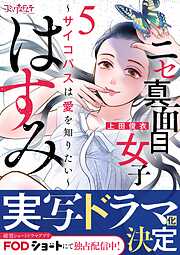 【期間限定　無料お試し版】ニセ真面目女子はすみ～サイコパスは愛を知りたい～