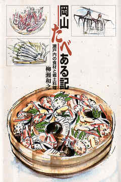 岡山たべある記-瀬戸内の食材と郷土料理-