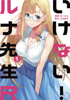 【期間限定　無料お試し版】いけない！ルナ先生Ｒ（１）
