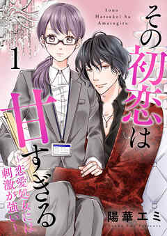 【期間限定　無料お試し版】その初恋は甘すぎる～恋愛処女には刺激が強い～（1）