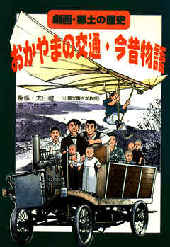 おかやまの交通・今昔物語
