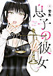 【期間限定　試し読み増量版】息子の彼女（１）