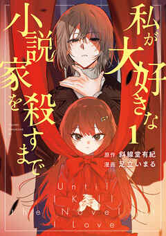 【期間限定　試し読み増量版】私が大好きな小説家を殺すまで（１）