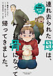 連れ去られた母は、お骨になって帰ってきました。～成年後見制度の隠された真実～