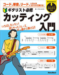 コード、単音、リード、いろんなスタイルで弾ける！　ギタリスト必修カッティング入門
