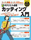 コード、単音、リード、いろんなスタイルで弾ける！　ギタリスト必修カッティング入門