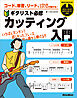 コード、単音、リード、いろんなスタイルで弾ける！　ギタリスト必修カッティング入門