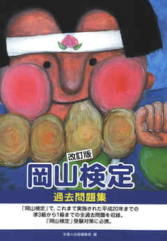 改訂版「岡山検定」過去問題集