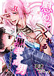 慰めてくれる黒ギャル男 ～推しに激似で俺の嫁～
