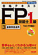 2026-2027年版 合格テキスト FP技能士1級 (3)金融資産運用