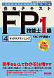 2026-2027年版 合格テキスト FP技能士1級 (4)タックスプランニング