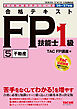 2026-2027年版 合格テキスト FP技能士1級 (5)不動産