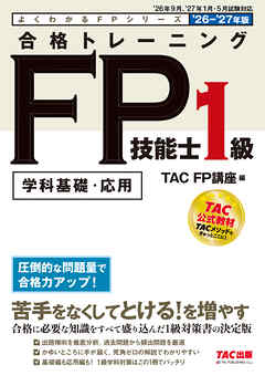 2026-2027年版 合格トレーニング FP技能士1級